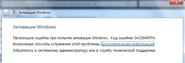 Произошла ошибка при попытке активации Windows. Код ошибки: 0XC004F074