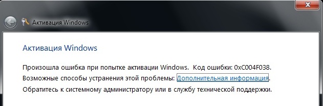 Произошла ошибка при попытке активации Windows. Код ошибки: 0XC004F038